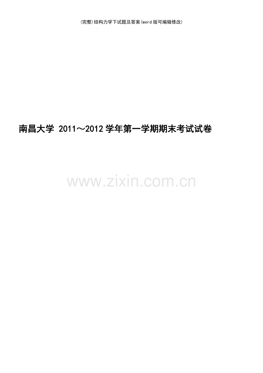 结构力学下试题及答案.pdf_第2页