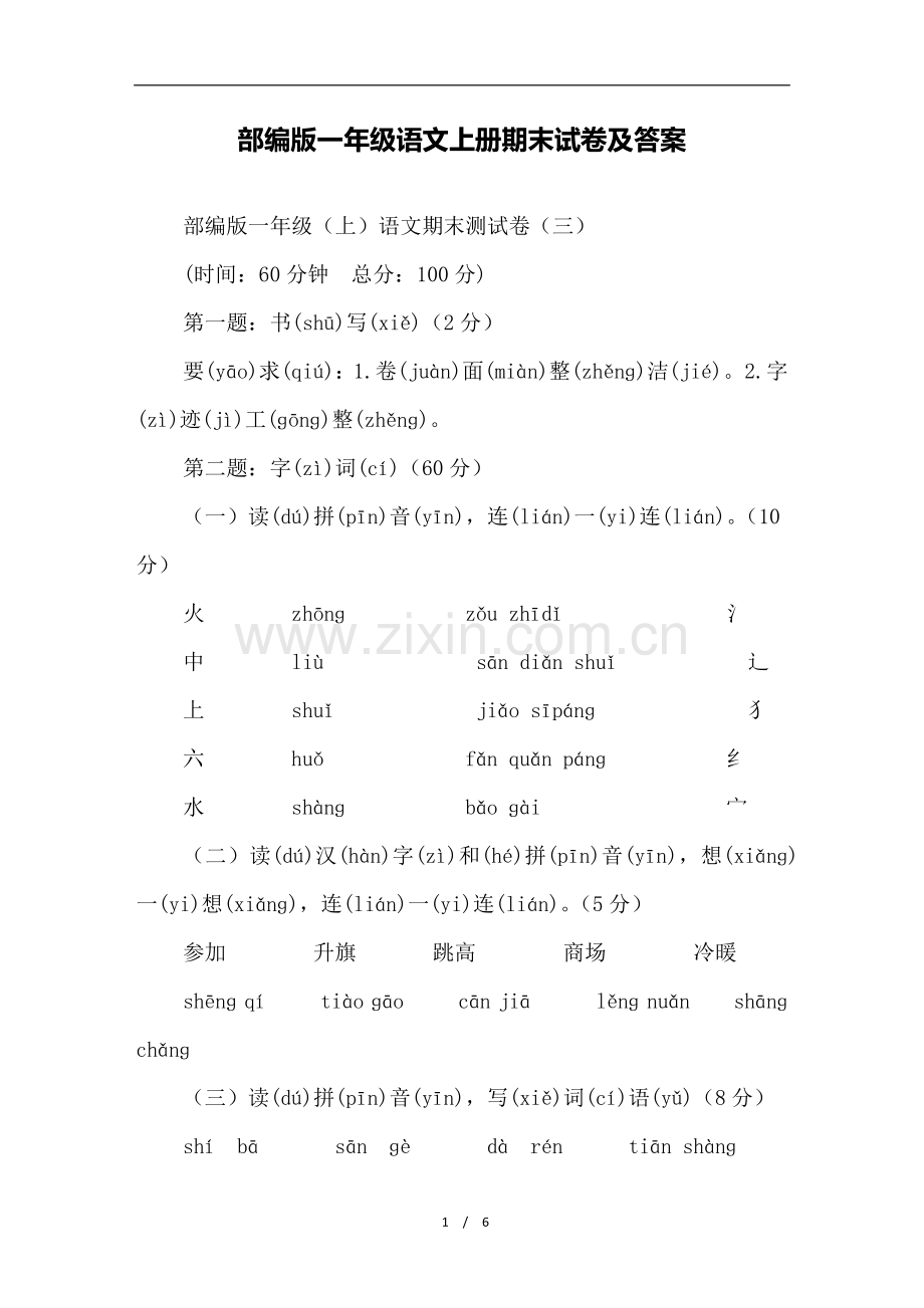 部编版一年级语文上册期末试卷及答案.doc_第1页