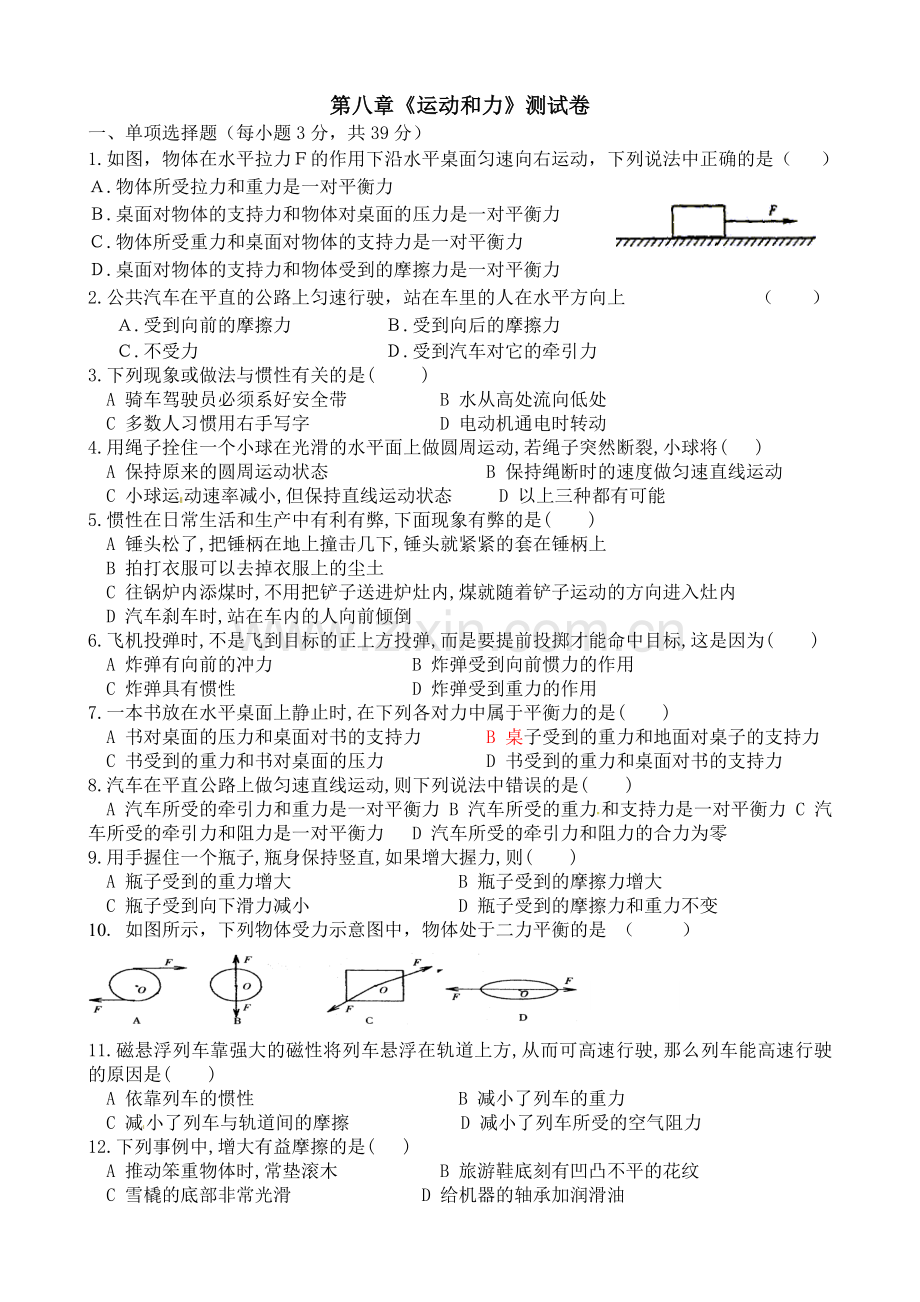 八年级物理下册第八章《力和运动》单元测试题及答案.doc_第1页