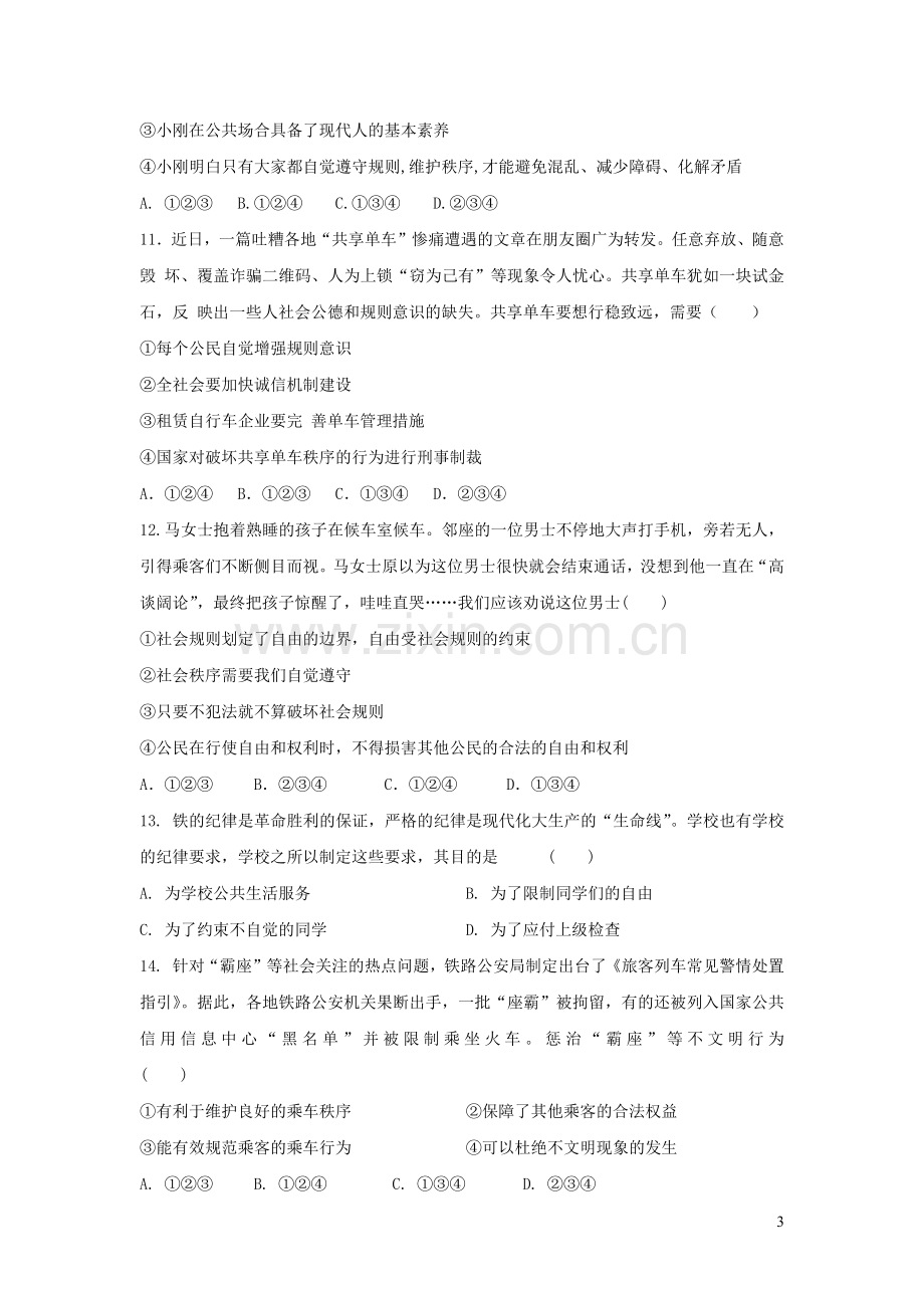 八年级道德与法治上册第二单元遵守社会规则第三课社会生活离不开规则练习新人教版.docx_第3页