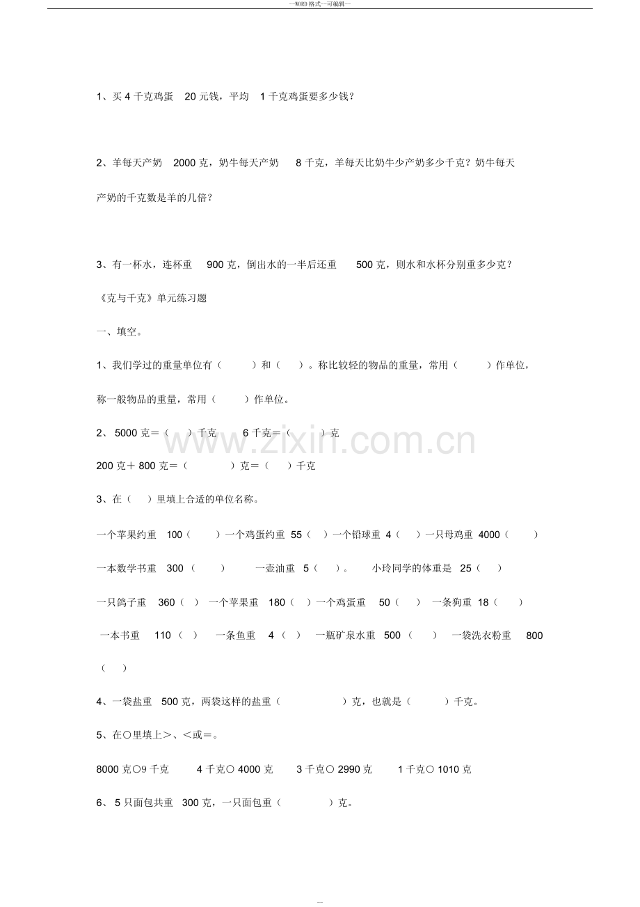 千克和克练习题.doc_第2页