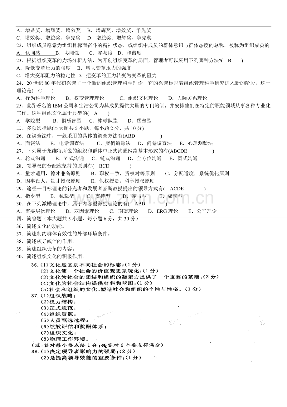 组织行为学试题与答案.doc_第2页