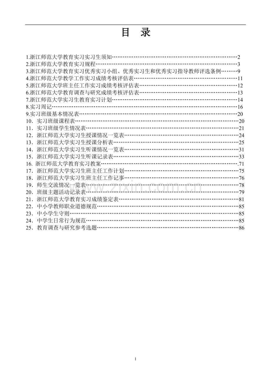 教育实习学生手册.doc_第2页