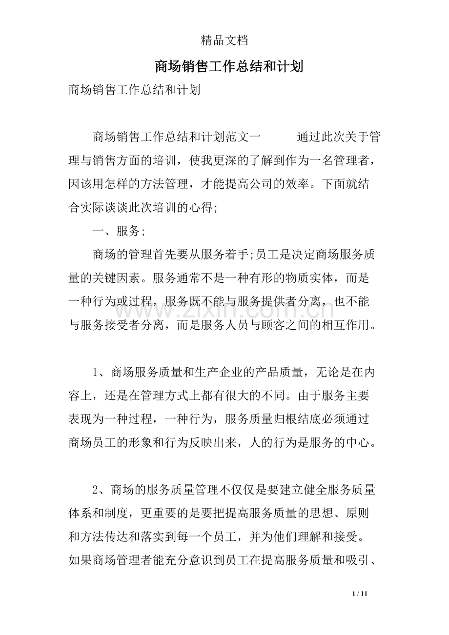 商场销售工作总结和计划.pdf_第1页