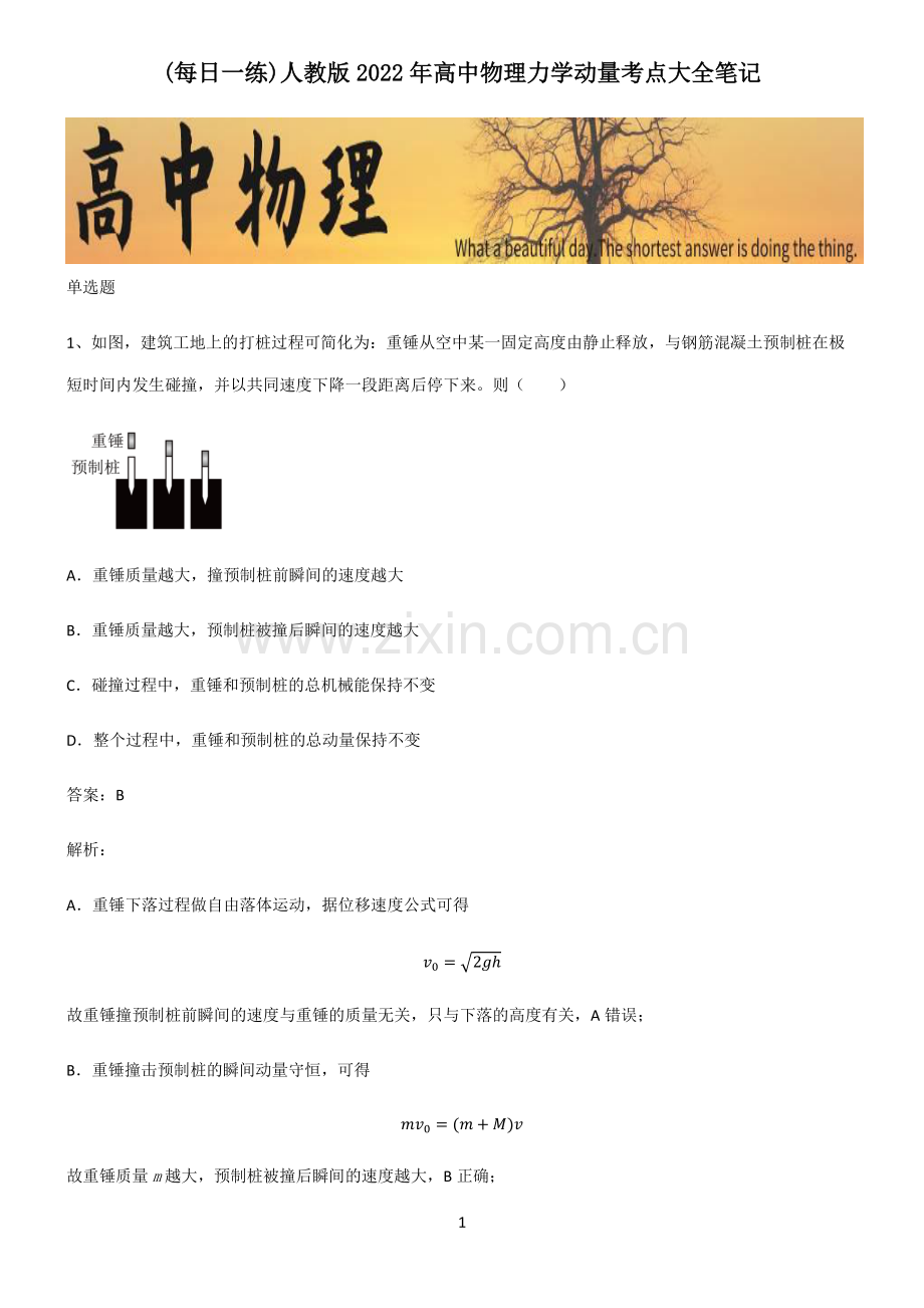 人教版2022年高中物理力学动量考点大全笔记.pdf_第1页