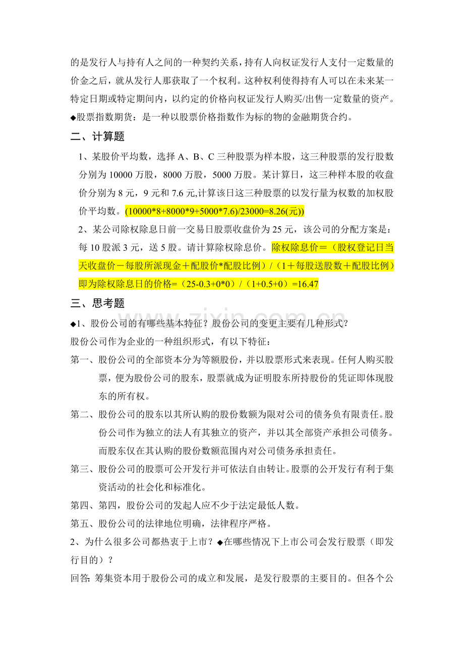 证券投资学复习题2.doc_第2页