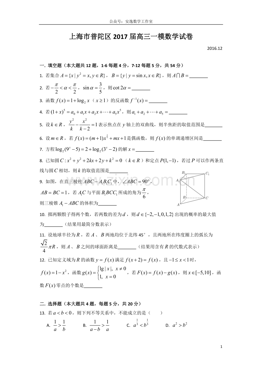 2017年上海市普陀区高三一模数学试卷和参考答案.doc_第1页