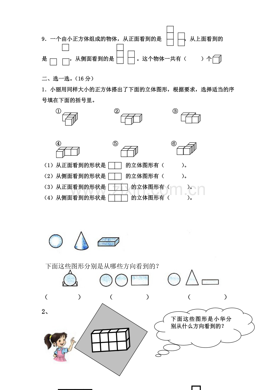 新人教版四年级下册第二单元观察物体二同步练习.doc_第2页