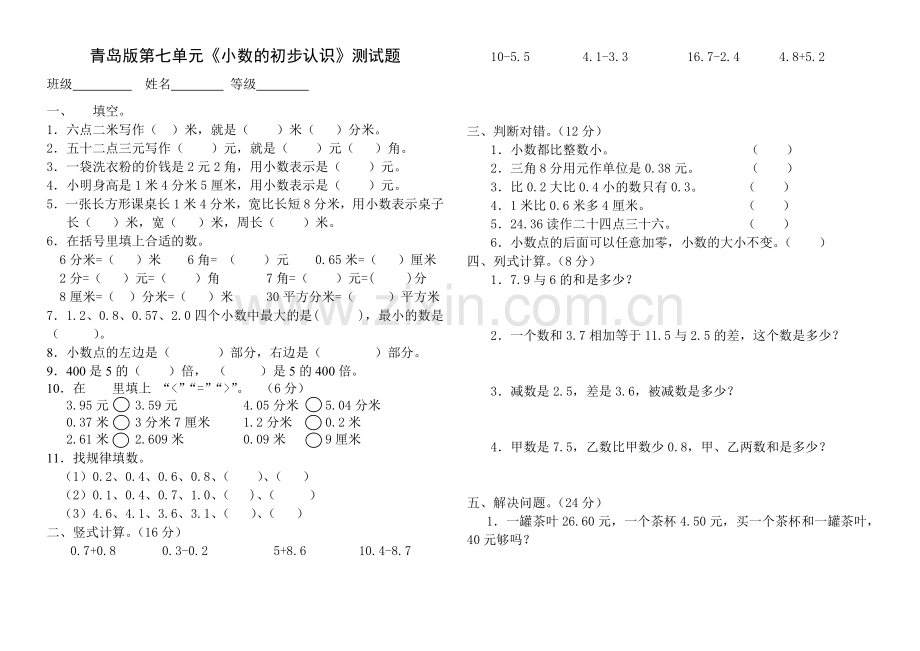 青岛版三年级数学下册第七单元《小数的初步认识》测试题.doc_第1页