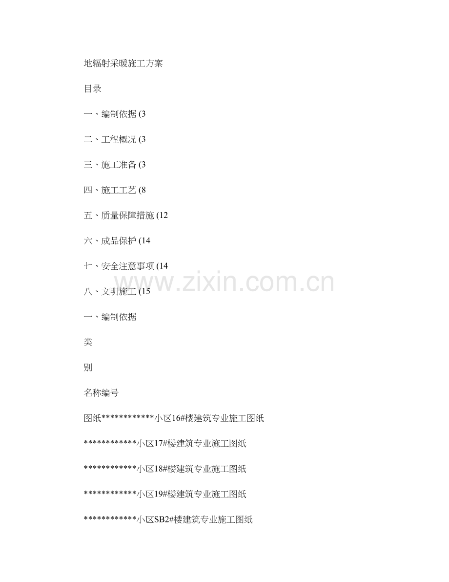 某小区地辐射采暖施工方案..doc_第1页