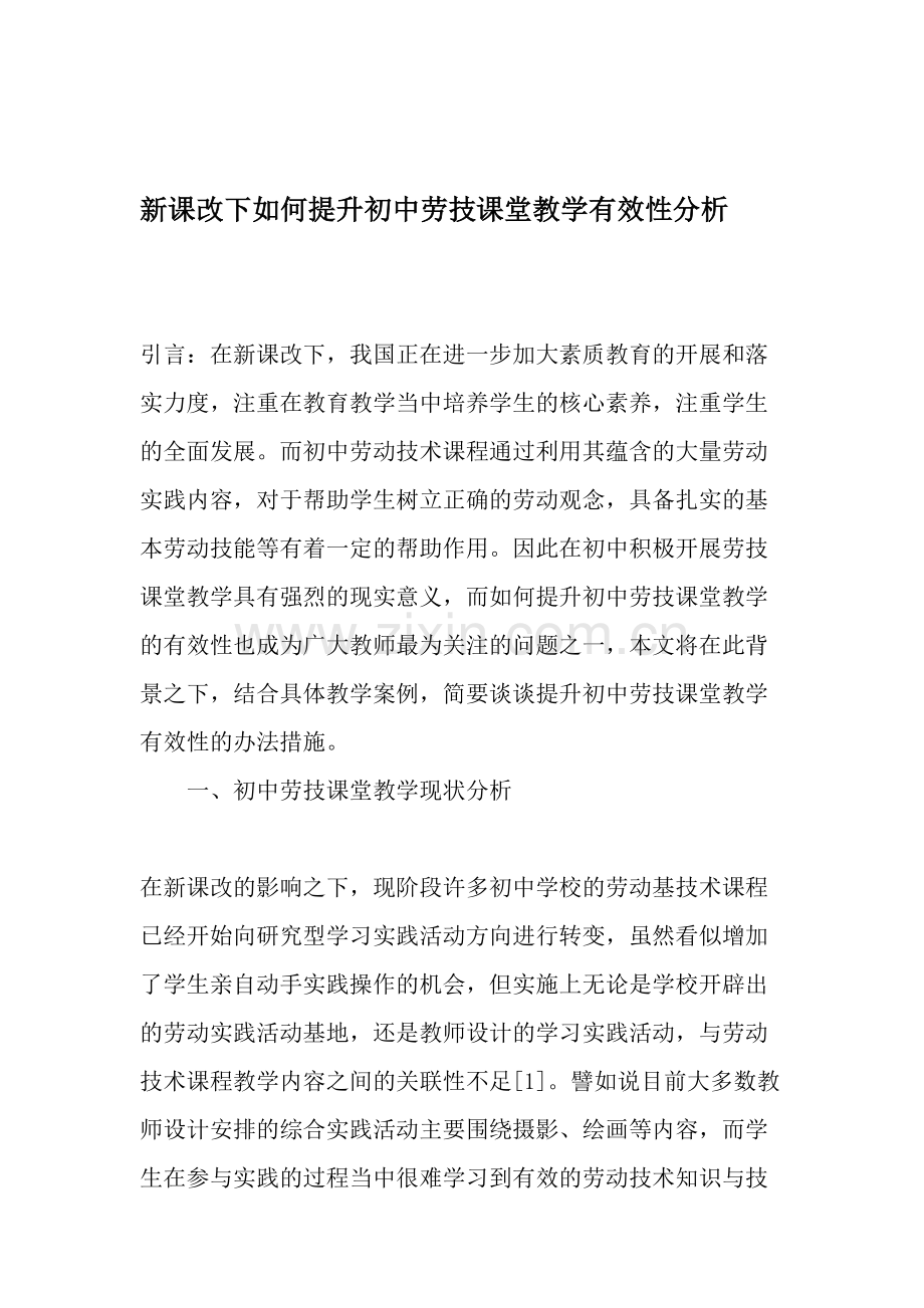 新课改下如何提升初中劳技课堂教学有效性分析.doc_第1页