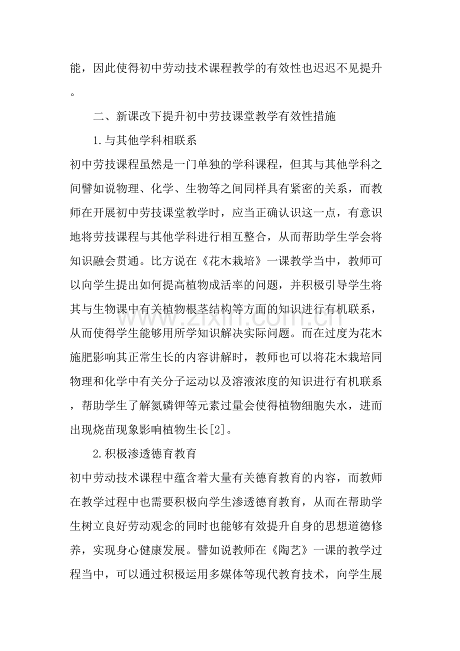 新课改下如何提升初中劳技课堂教学有效性分析.doc_第2页