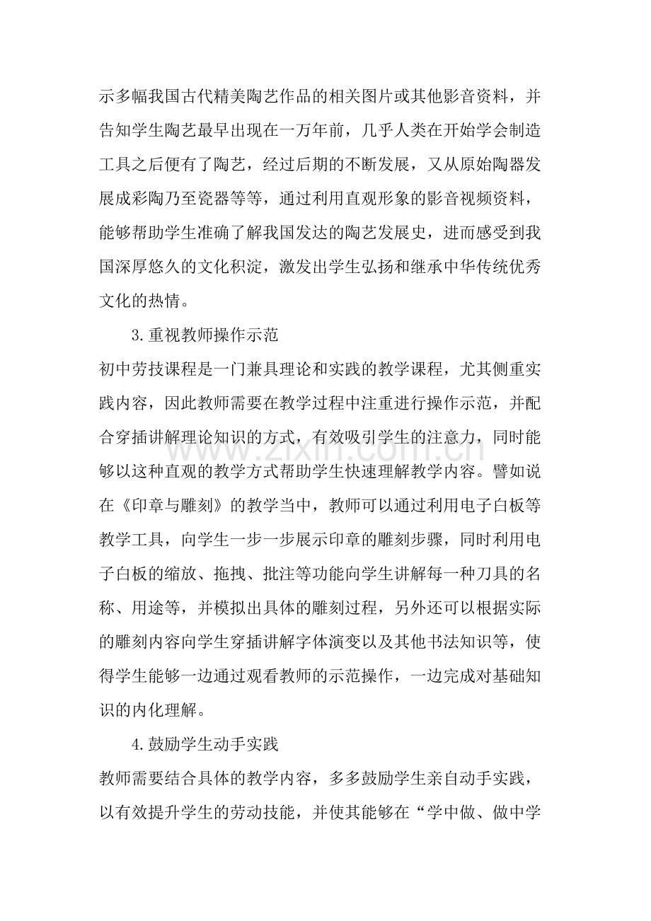 新课改下如何提升初中劳技课堂教学有效性分析.doc_第3页