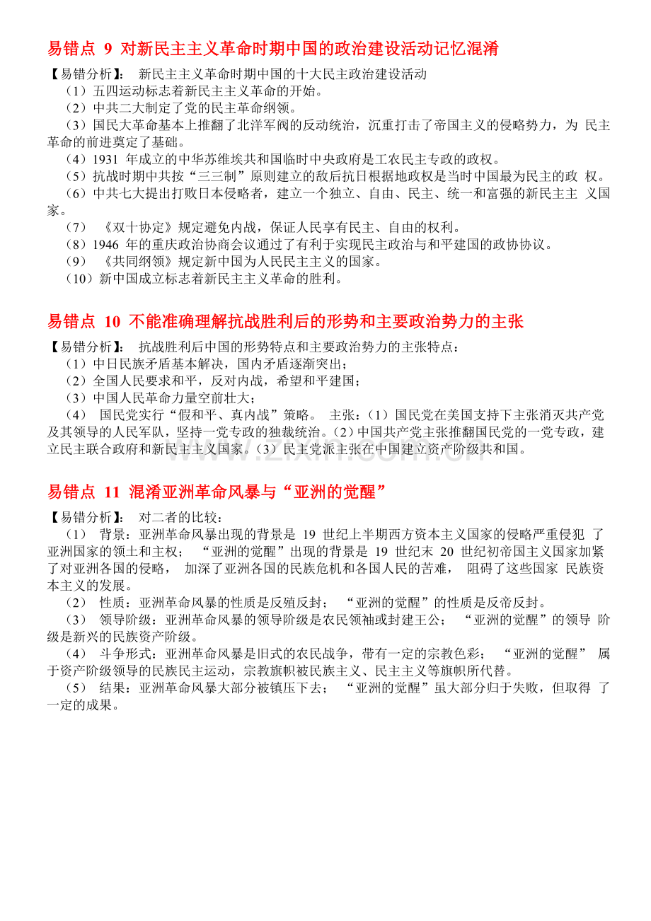 高考状元历史纠错笔记整理.doc_第3页