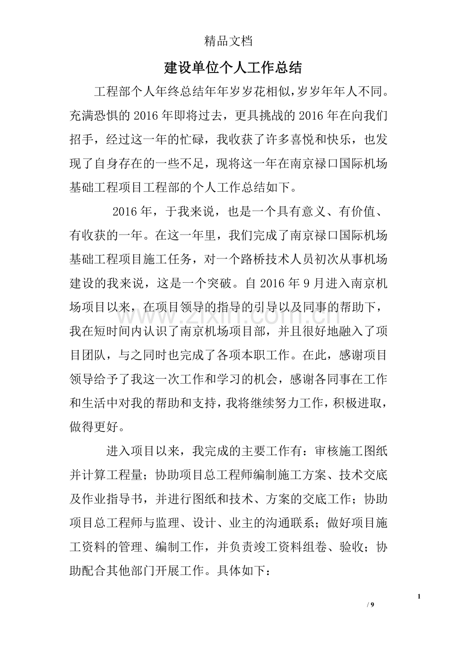 建设单位个人工作总结.doc_第1页