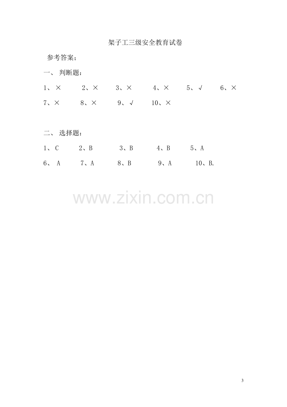 架子工三级安全教育试卷.doc_第3页