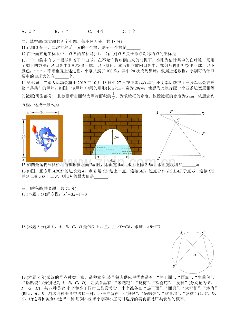 2019武汉元调数学试卷及答案(Word精校版).doc_第2页