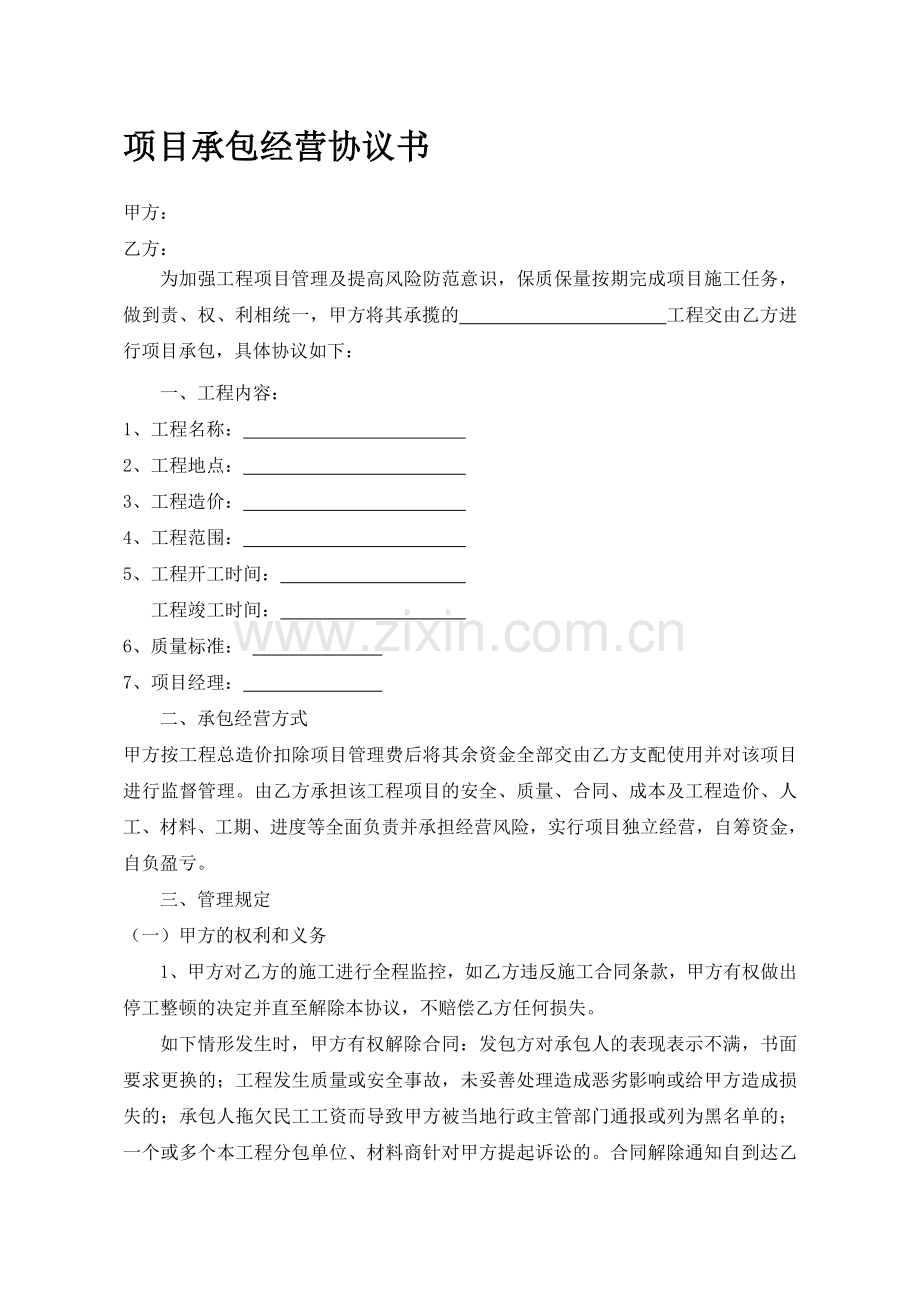 工程项目(挂靠)承包协议书资料.doc_第1页