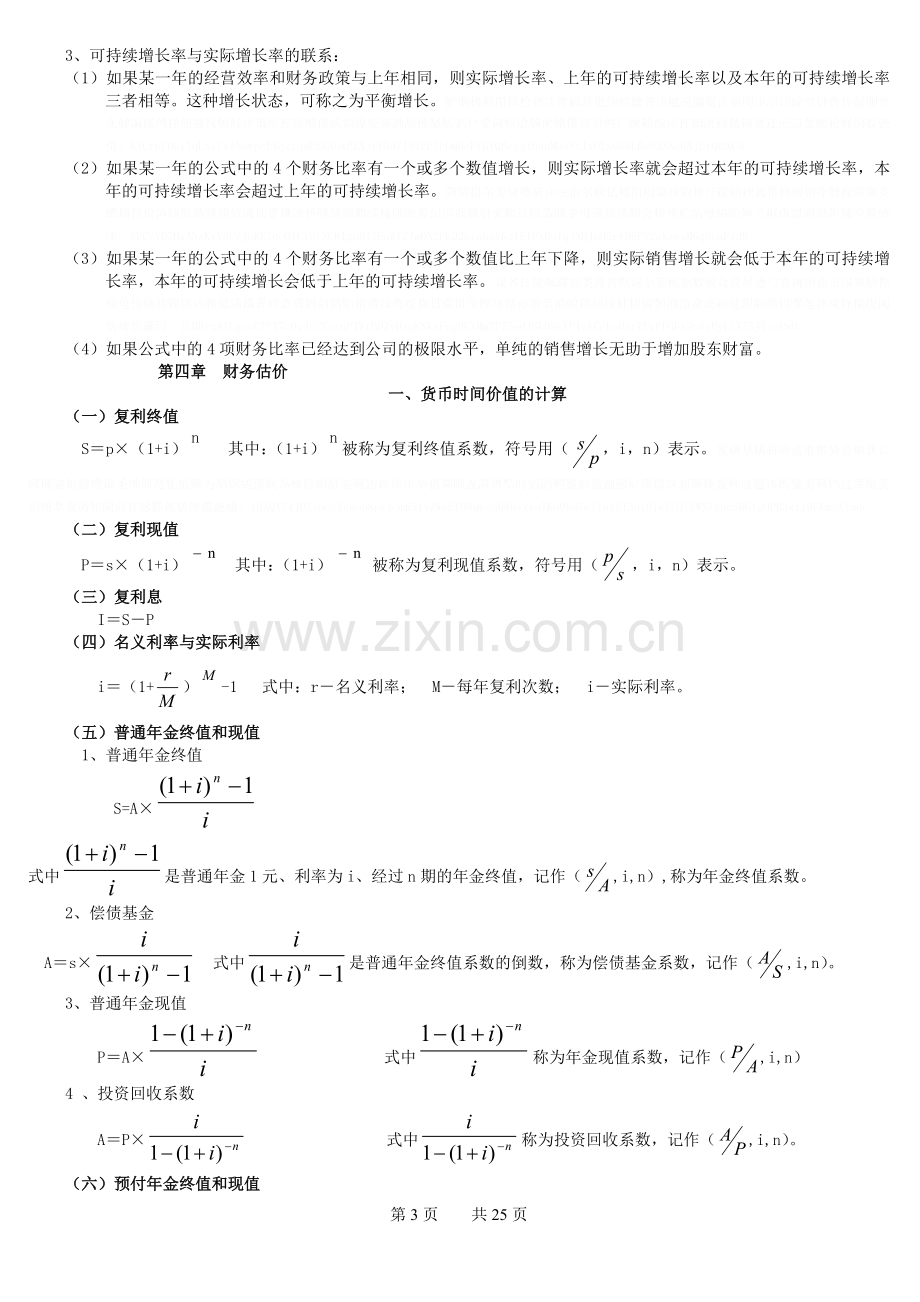 《财务管理计算公式大全》.doc_第3页