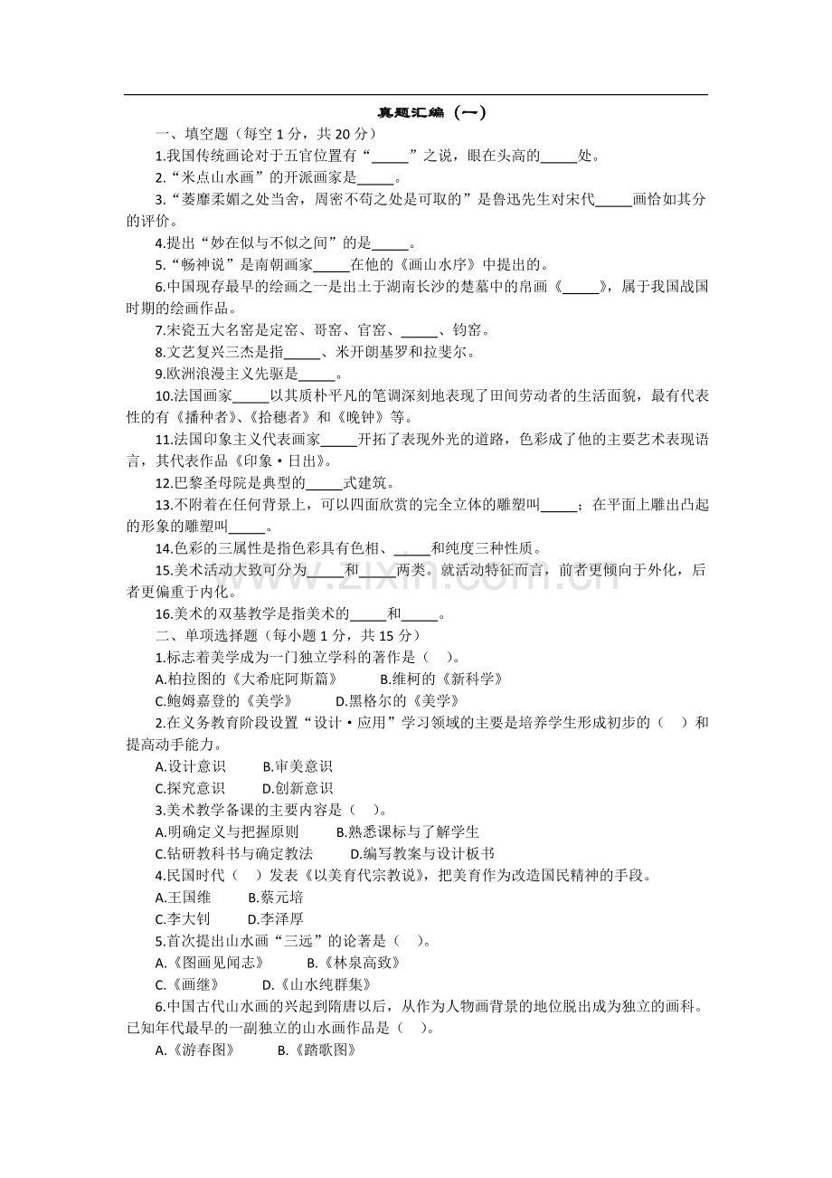 浙江省教师公开招聘入编考试小学美术真题汇编.doc_第1页