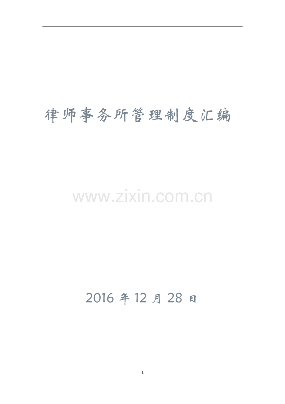 律师事务所管理制度汇编.doc_第1页