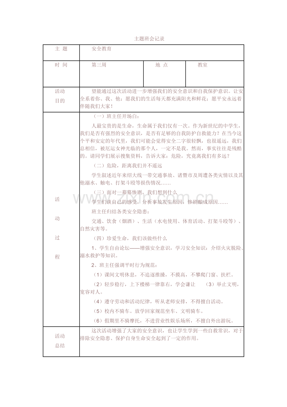 -八年级主题班会记录.doc_第3页