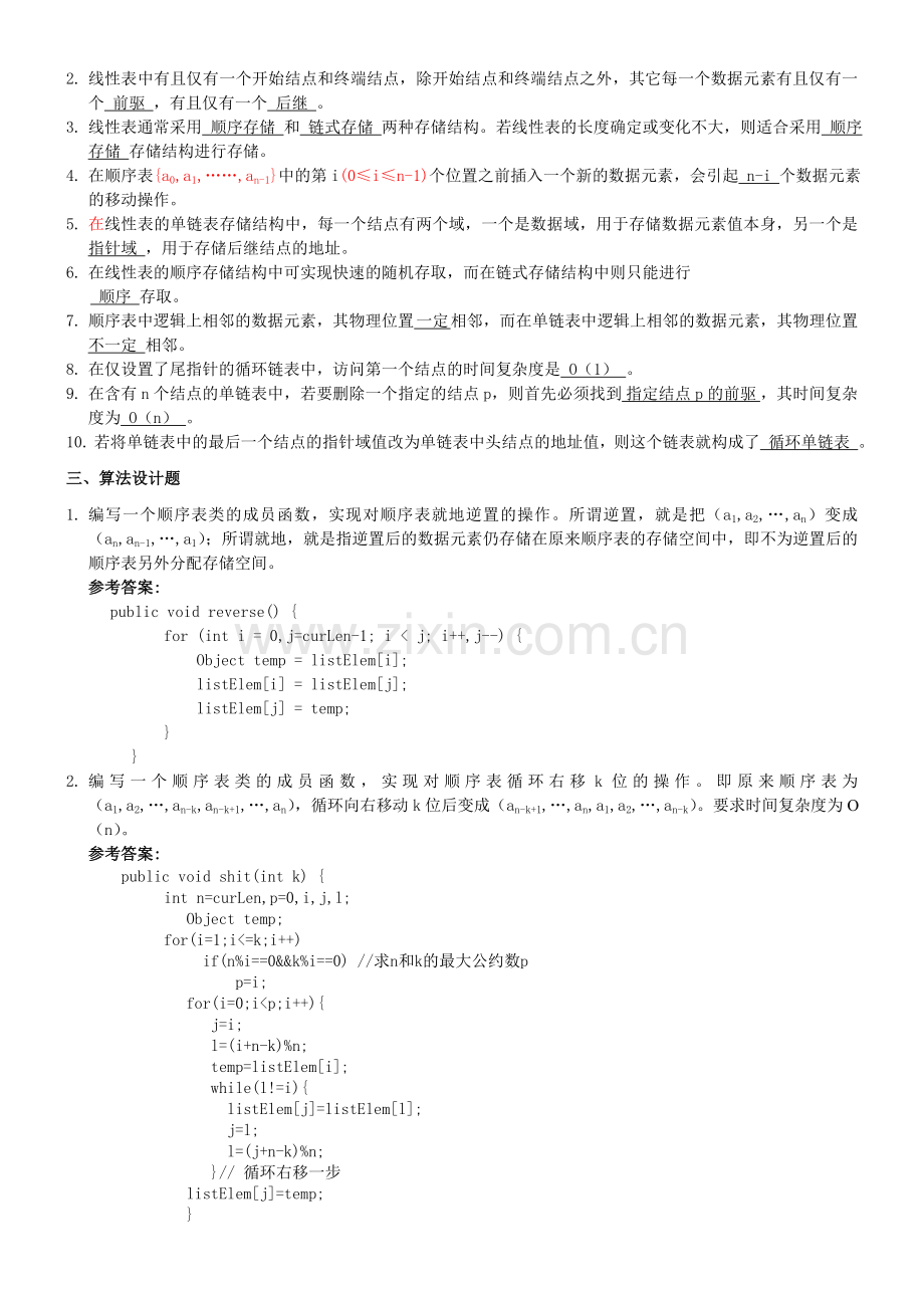 第2章线性表习题参考答案.doc_第2页