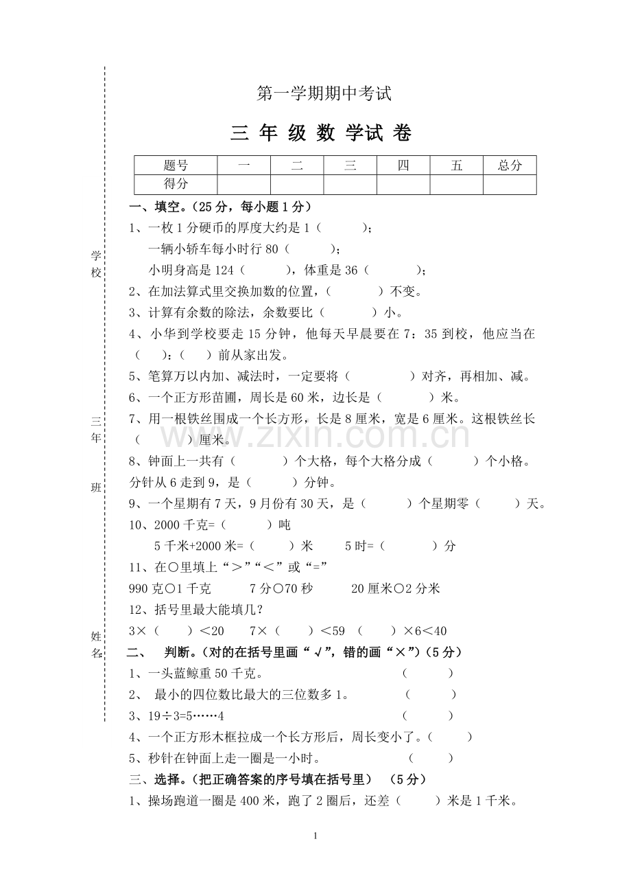 小学数学三年级上册数学练习题.doc_第1页