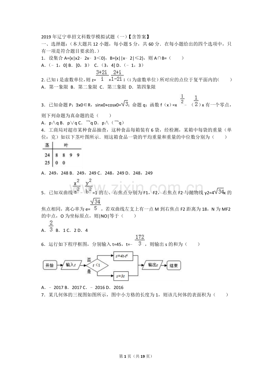 2019年辽宁单招文科数学模拟试题(一)【含答案】.doc_第1页