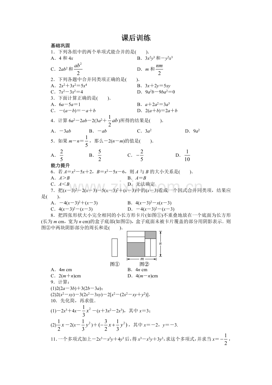 人教版七年级数学上册课后同步练习2.2-整式的加减.doc_第1页