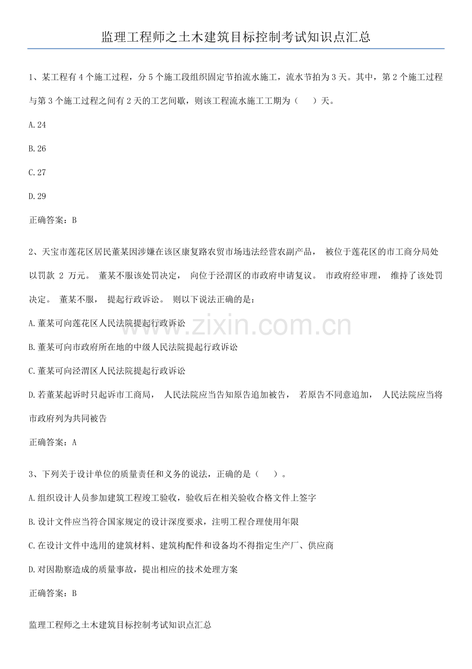 监理工程师之土木建筑目标控制考试知识点汇总.docx_第1页