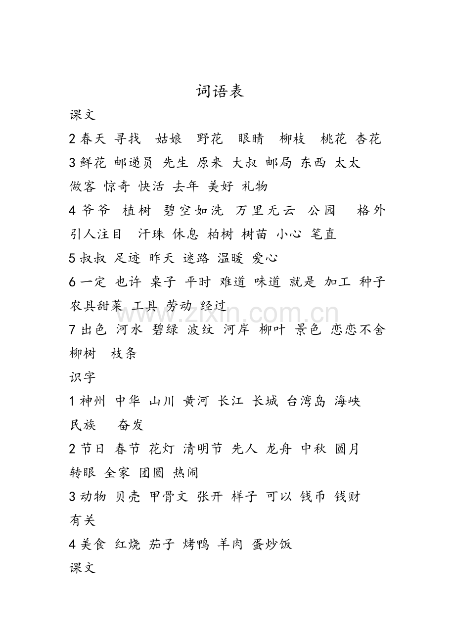 部编二年级下写字表和词语表写字表.doc_第2页