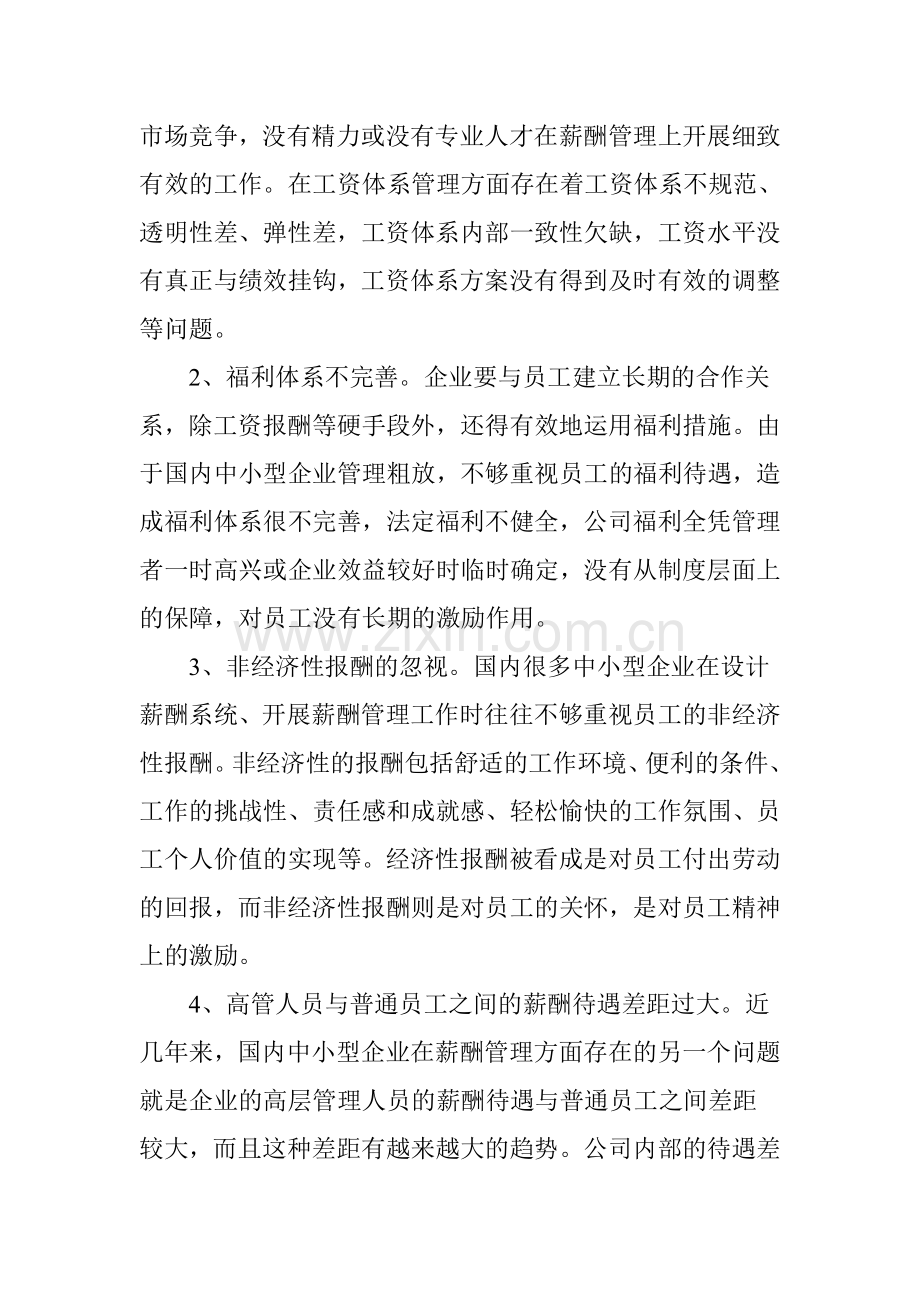 我国中小企业薪酬管理存在的问题与对策.doc_第2页