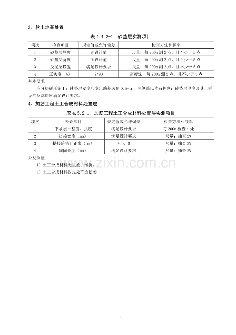 公路工程质量检验评定标准JTGF801—2017第一册分项工程实测项目.doc_第2页