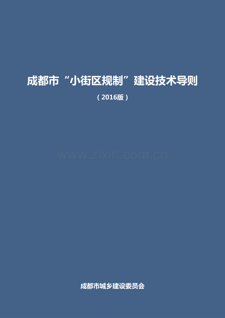 成都市小街区规制建设技术导则.pdf_第1页