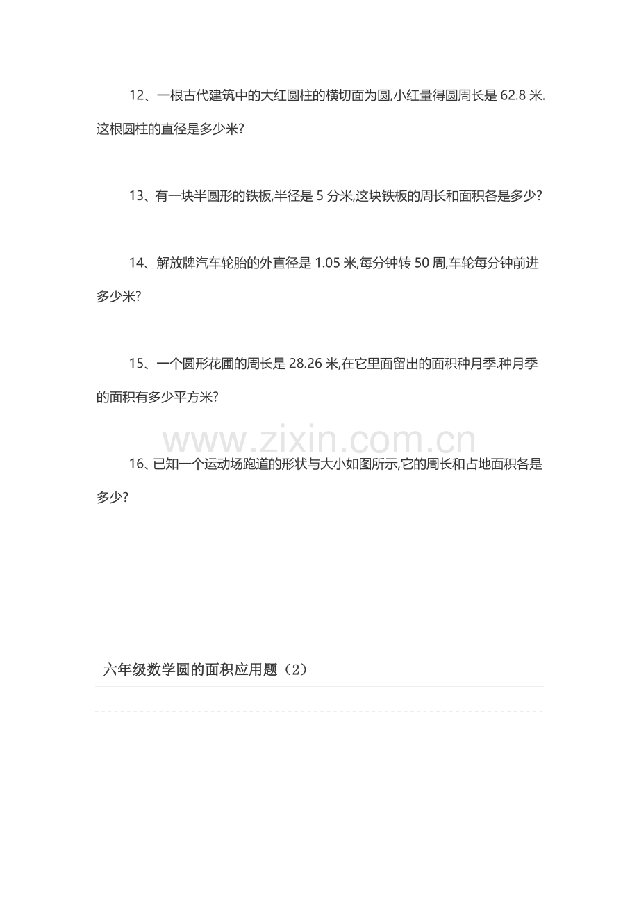 六年级数学圆的面积应用题.doc_第3页