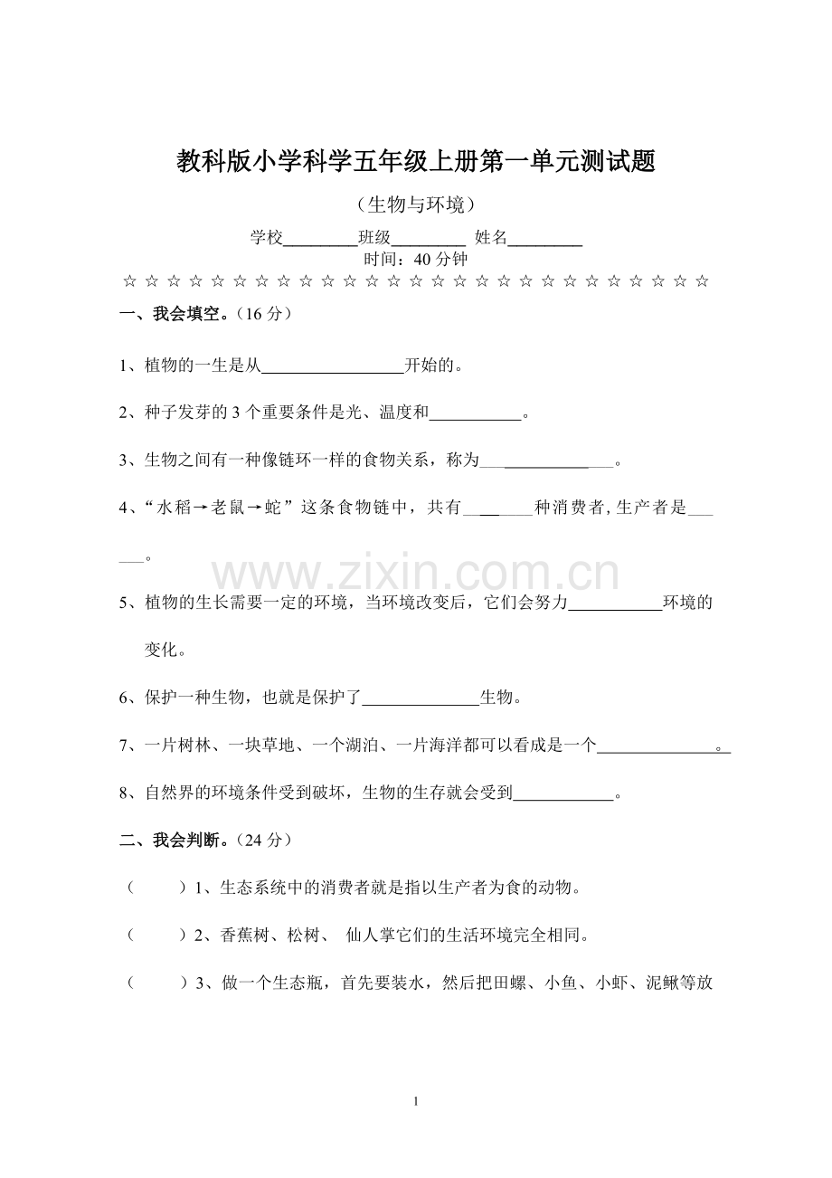 教科版小学科学五年级上册第一单元测试题(含答案).doc_第1页