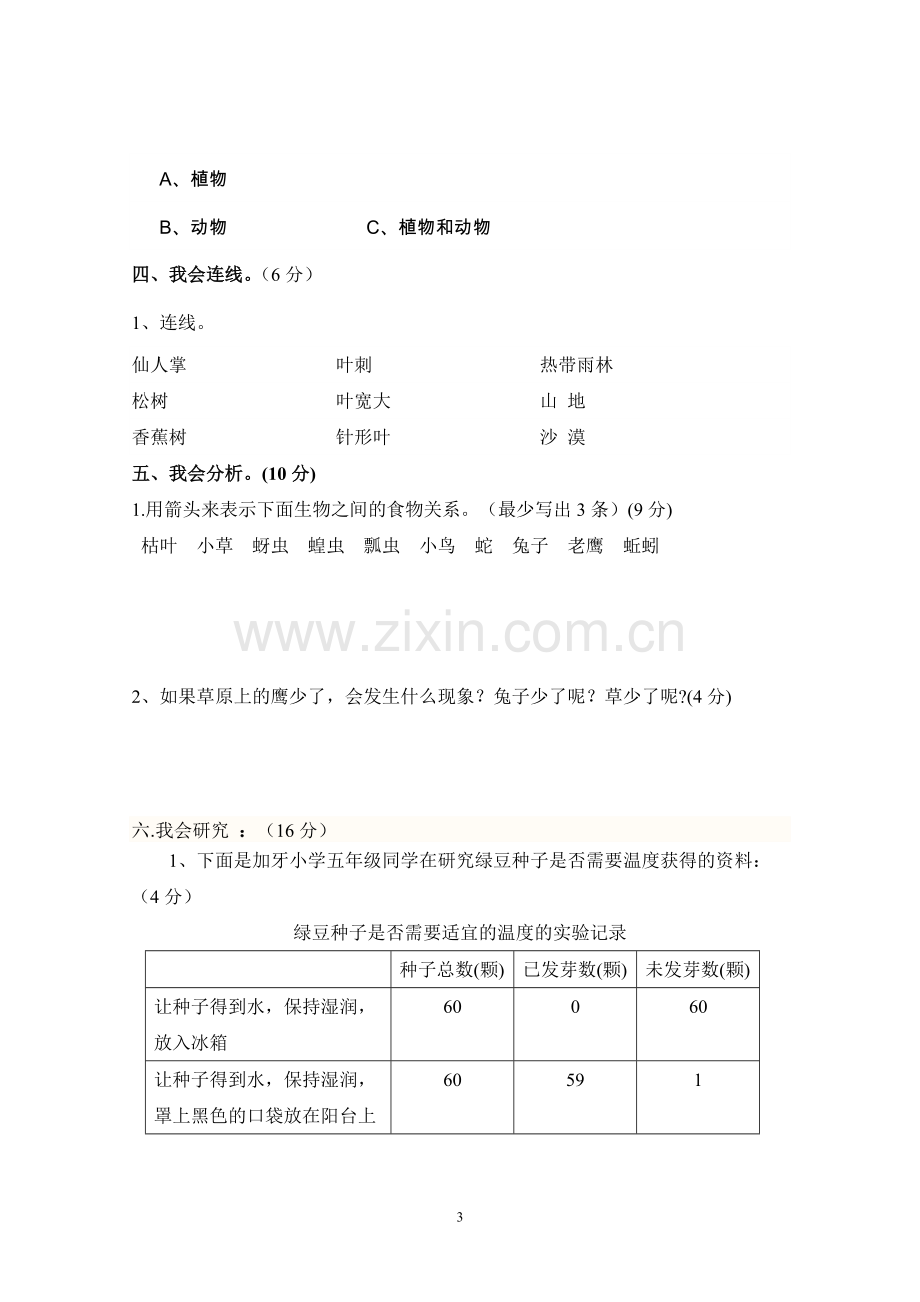 教科版小学科学五年级上册第一单元测试题(含答案).doc_第3页