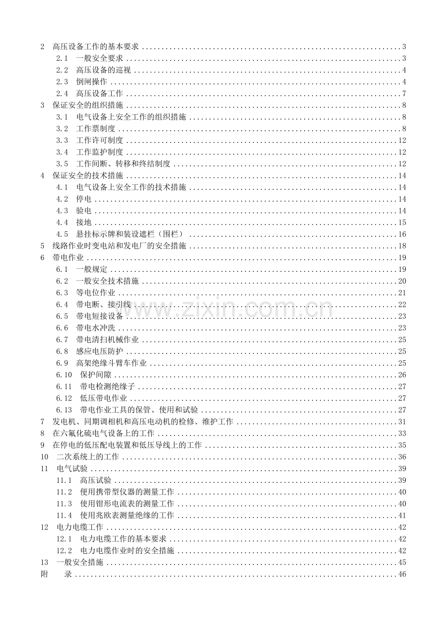 电力安全工作规程.doc_第2页