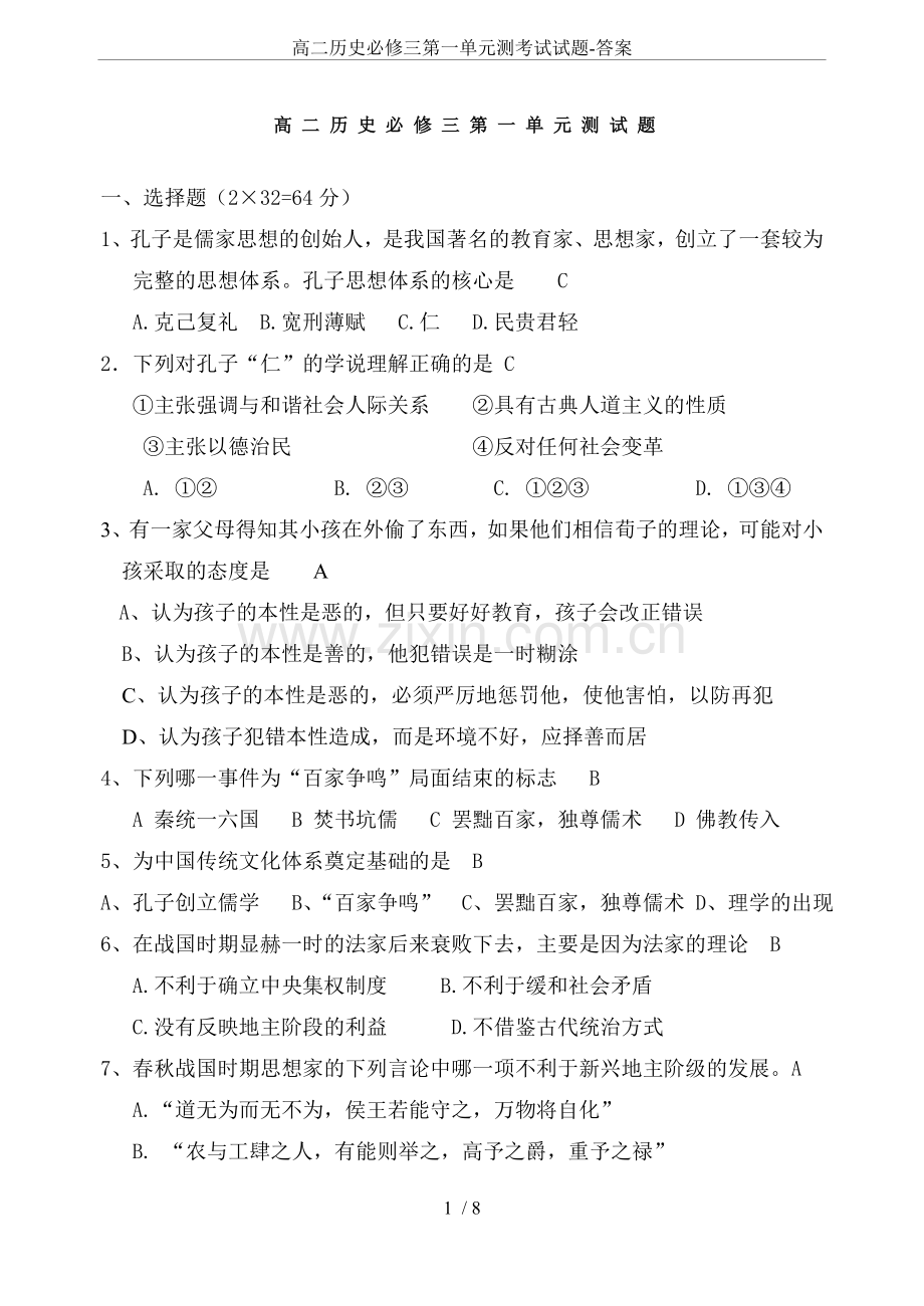 高二历史必修三第一单元测考试试题-答案.doc_第1页