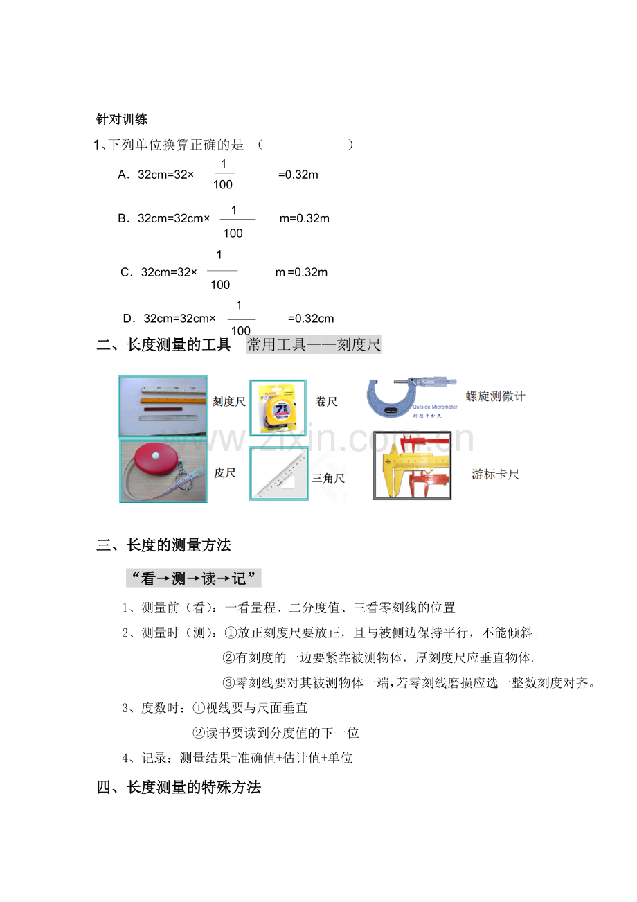 1-1长度和时间的测量-知识点总结及针对训练.doc_第2页