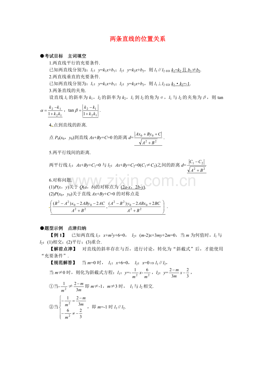 数学：2.2.3两条直线的位置关系--学案二(新人教B版必修2).doc_第1页