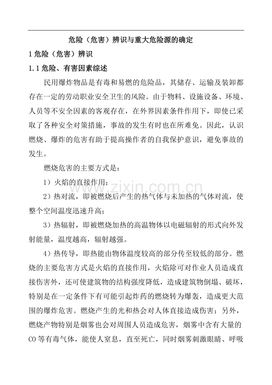 危险源的确定.doc_第1页