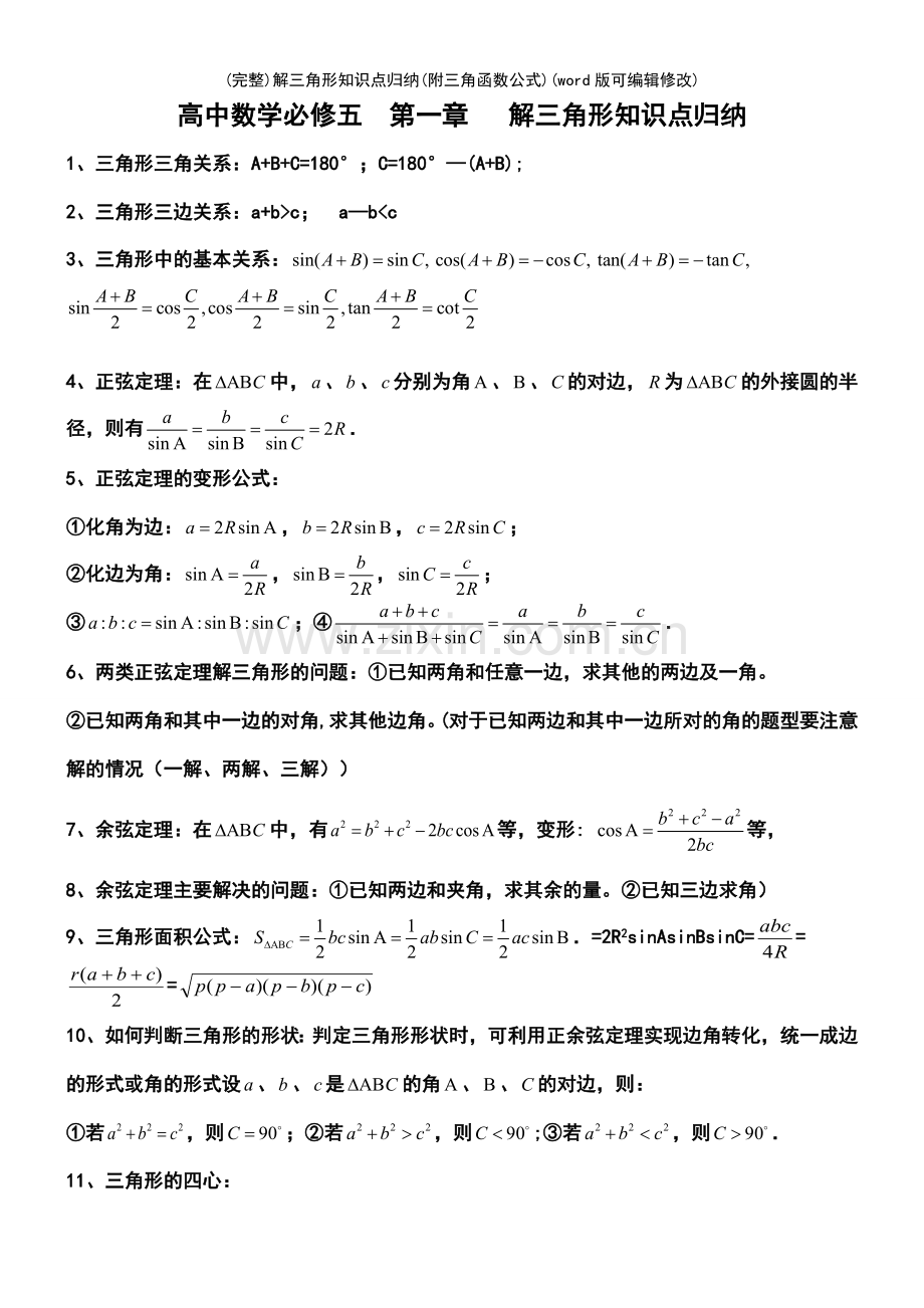 解三角形知识点归纳(附三角函数公式).pdf_第2页