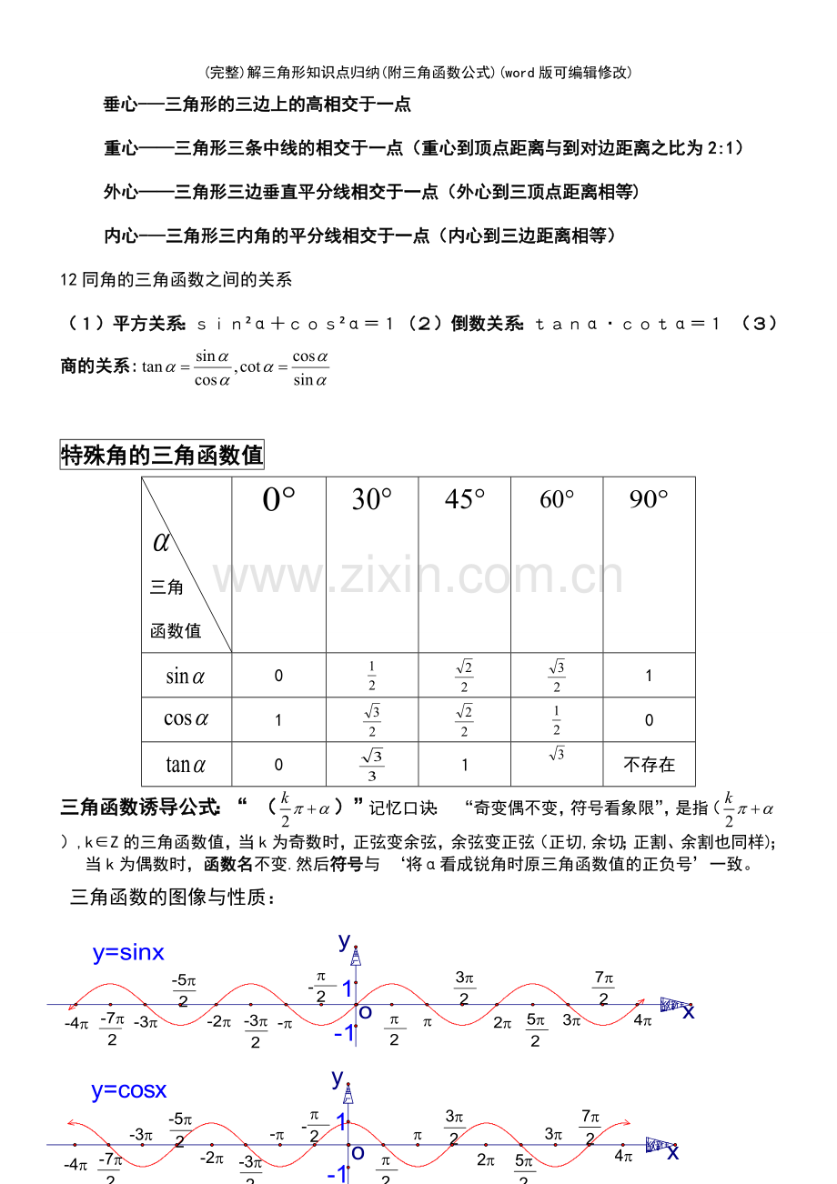 解三角形知识点归纳(附三角函数公式).pdf_第3页