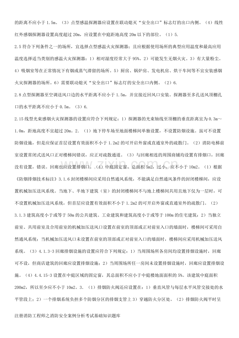 注册消防工程师之消防安全案例分析考试基础知识题库.docx_第2页