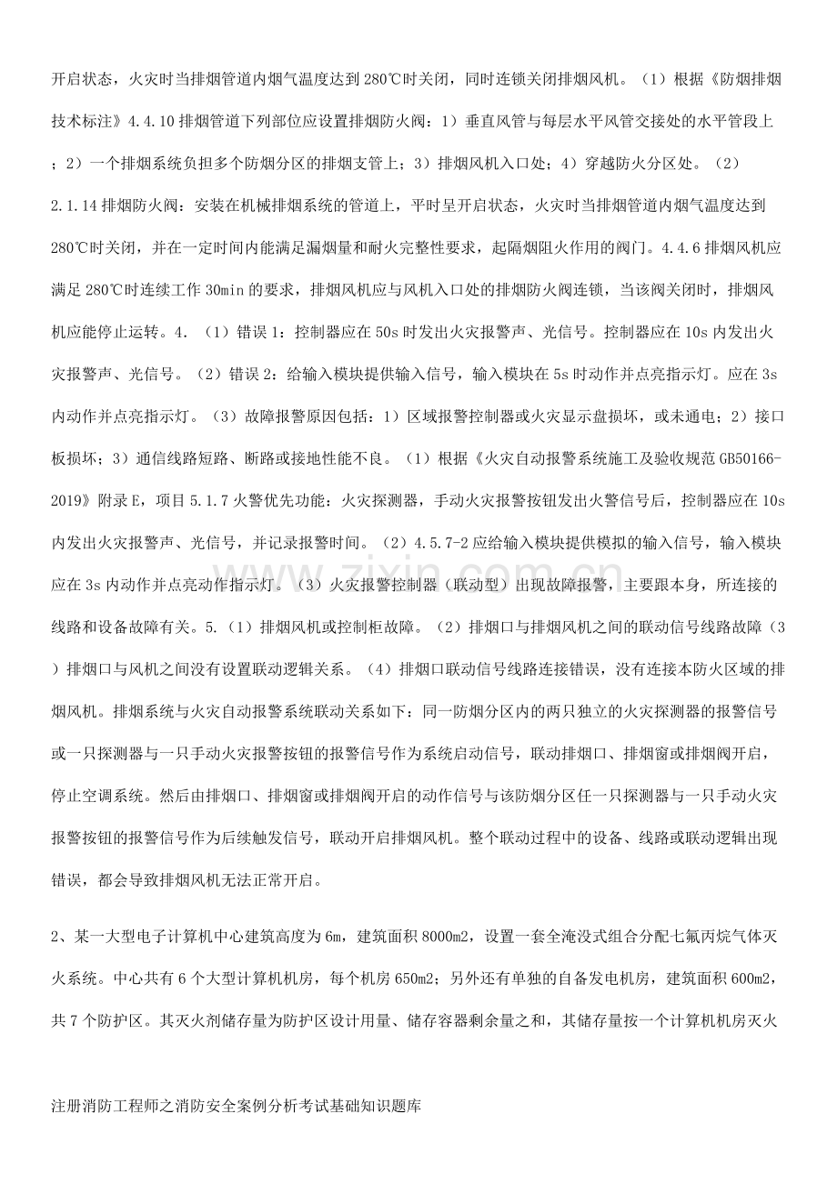 注册消防工程师之消防安全案例分析考试基础知识题库.docx_第3页