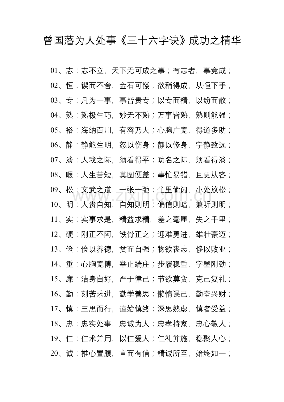 曾国藩为人处事《三十六字诀》成功之精华.doc_第1页