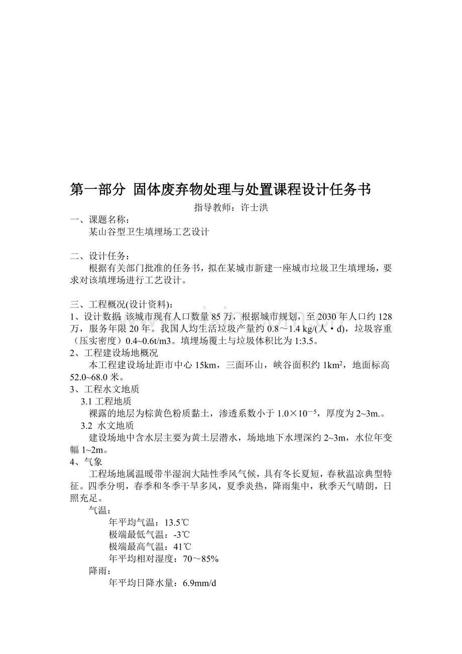 某山谷型卫生填埋场工艺设计固体废弃物处理与处置课程设计资料.doc_第1页