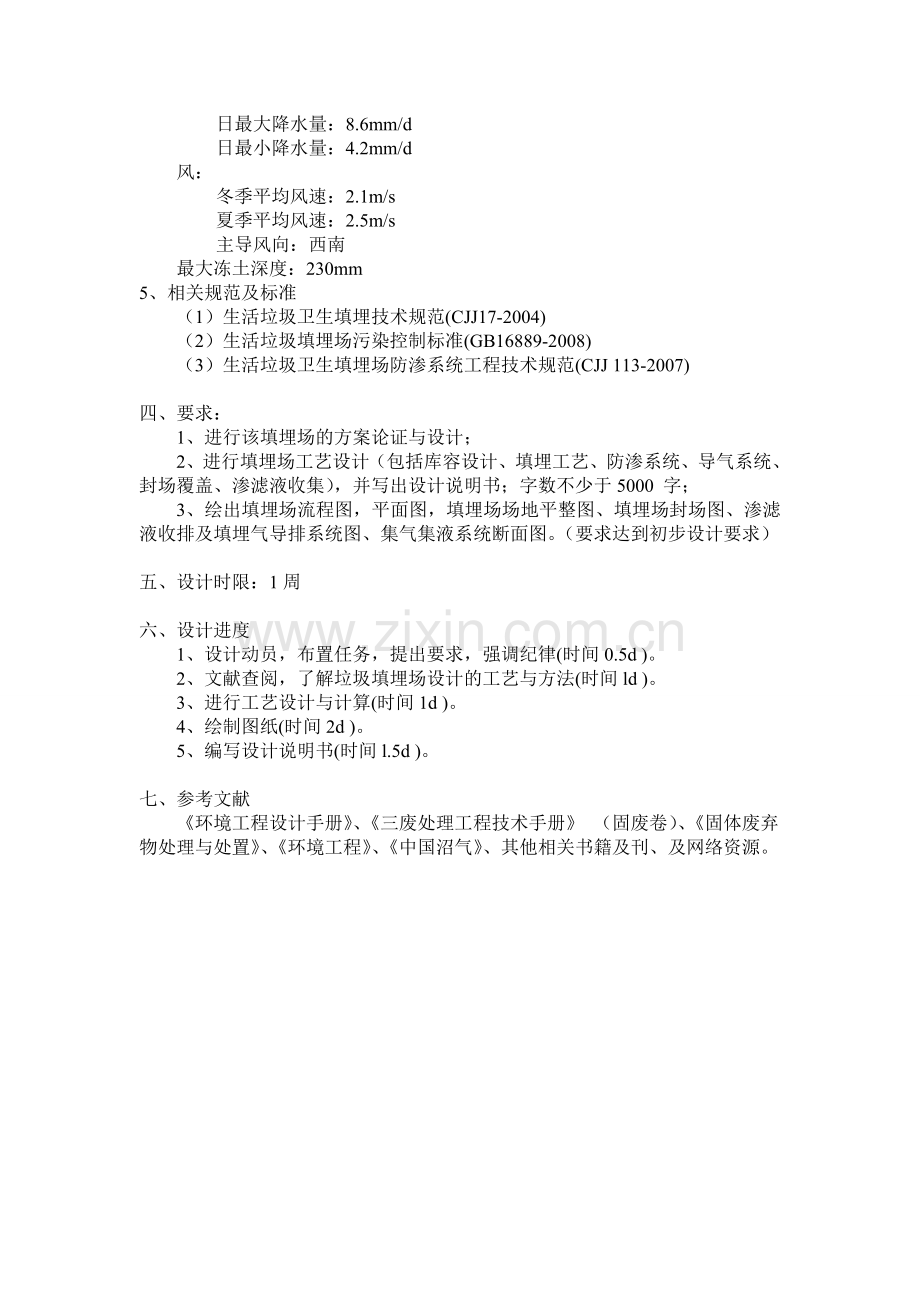 某山谷型卫生填埋场工艺设计固体废弃物处理与处置课程设计资料.doc_第2页